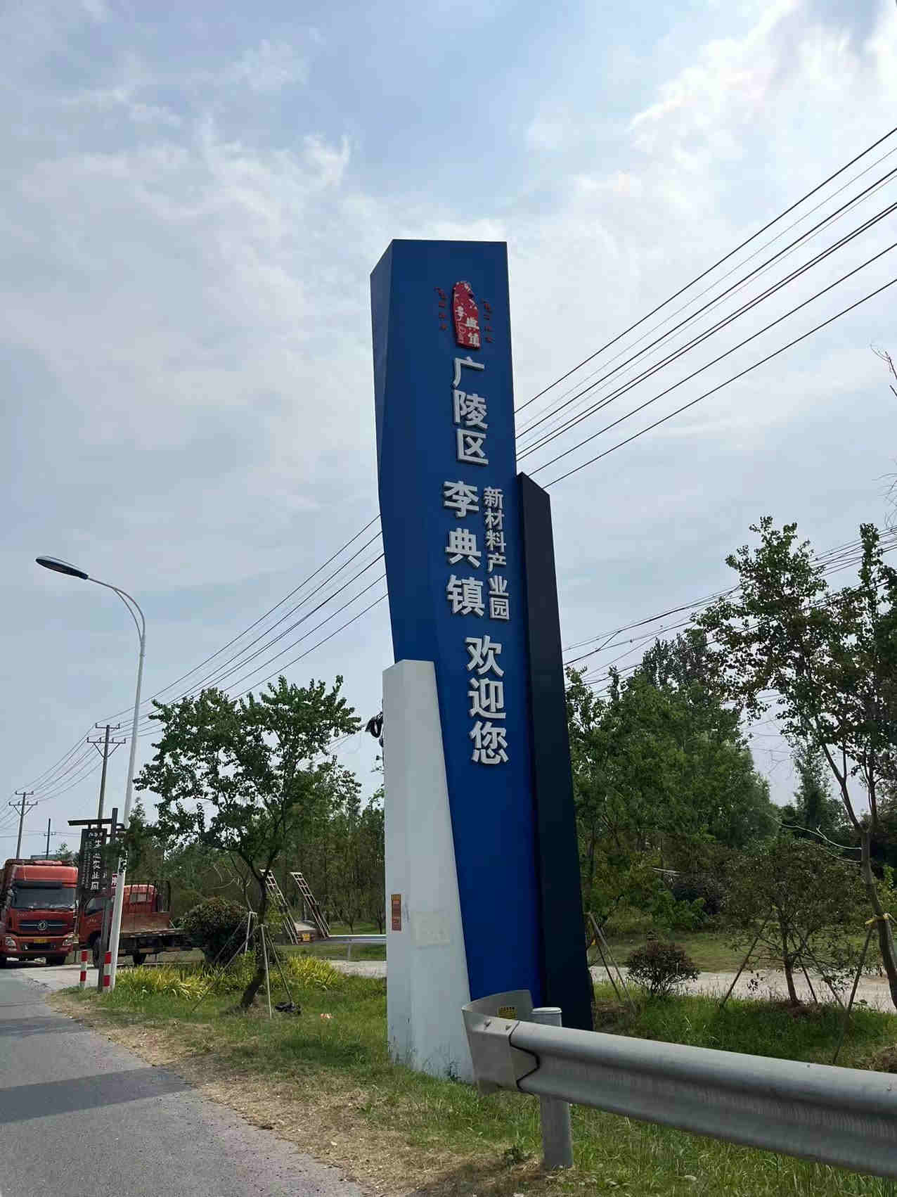 李典鎮(zhèn)新材料產(chǎn)業(yè)園精神堡壘